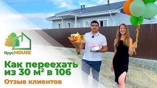 ОТЗЫВ клиентов: как переехать из 30 м2 в 106