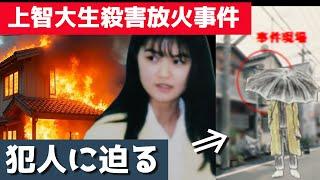 『未解決事件｜上智大生殺害放火事件の真相…“小林順子さん”を殺した犯人の正体とは』