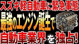 【海外の反応】スズキが世界を驚かす！進化した軽自動車エンジンが常識を覆す！