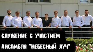 г.Беслан // Служение с участием ансамбля "Небесный Луч" // 21.08.2022