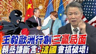 王毅會晤法國總統 元首外交共創"三贏局面" 賴岳謙斷言:"他"會搞破壞! @中天新聞CtiNews