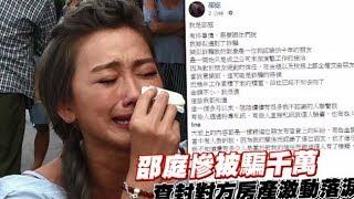 邵庭慘被騙千萬　查封對方房產激動落淚 | 蘋果娛樂 | 台灣蘋果日報