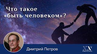 Дмитрий Петров «Что такое „быть человеком“?»