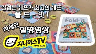 [지니어스TV] 빨리 접는 쉐프가 최고의 쉐프!! 폴드 잇(FOLD IT)자세한 설명