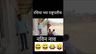 ritesh bornare|viju ki video|ram banait #shorts #short #youtubeshorts #viju #nivrutti #comedy #comed