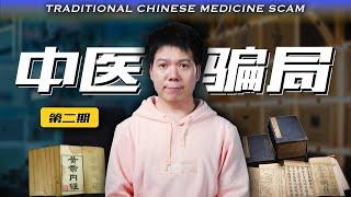 "Revealing the Top Ten Traditional Chinese Medicine Scams in One Go! |  (Part Two)"