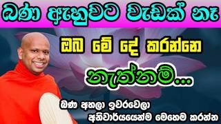 බණ අහලා ඉවරවෙලා මේ දේ කරන්න, ඔබට පුදුම විදියට හරියනවා | welimada saddaseela thero bana