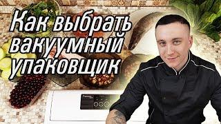 Как выбрать вакуумный упаковщик