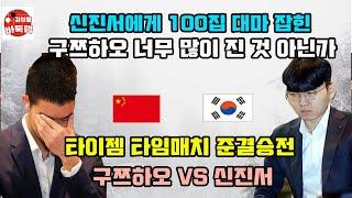 [신진서에게 100집 대마 잡힌 구쯔하오~ 중국 너무 많이 진 것 아닌가] 타이젬 #타임매치 준결승전 #신진서 vs #구쯔하오 #김성룡바둑랩 #바둑