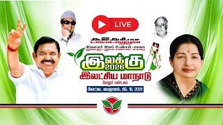 Live: கழக இளைஞர்கள் -இளம்பெண்கள் பாசறை லட்சிய மாநாடு | மாண்புமிகு  எடப்பாடி K பழனிசாமி அவர்கள்