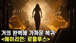 에이리언: 로물루스 가이드 리뷰 – 터미네이터야, 넌 왜 이게 안 되니?