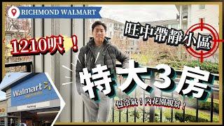 【RICHMOND筍盤推介】稀有特大1210呎3房單位！｜Walmart旺中帶靜小區｜溫哥華地產｜房屋設計｜樓市｜Aaron Cheng