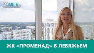 Обзор ЖК "Променад" в Лебяжьем