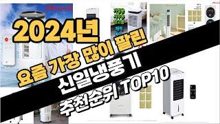 2024년 신일냉풍기 추천 TOP10 가성비 인기순위 성능 후기 가격비교