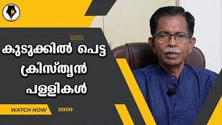 പ്രിയപ്പെട്ട ക്രൈസ്തവ സഹോദരരെ, പ്ളീസ്. | T.G.MOHANDAS |