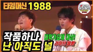 작품하나 난아직도널(1987년 대학가요제 대상곡) [ 타임머신 -  1988 부산MBC창사29주년그랜드쇼 ]