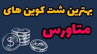 معرفی 5 شت کوین متاورسی انفجاری!!!  بهترین شت کوین های جدید