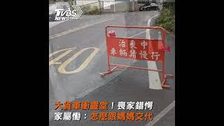 大貨車衝靈堂!喪家錯愕　家屬慟：怎麼跟媽媽交代｜TVBS新聞#shorts @TVBSNEWS01