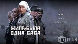 Андрей Смирнов. Дарья Екамасова. О " Жила-была одна баба".