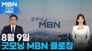 8월 9일 굿모닝 MBN 클로징 [굿모닝 MBN]