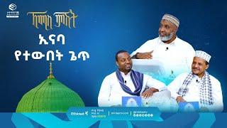 ኢናባ የተውበት ጌጥ || ዑስታዝ በድር ሁሴን || ቢስሚከ ነህያ || ኸሚስ ምሽት || ሚንበር ቲቪ