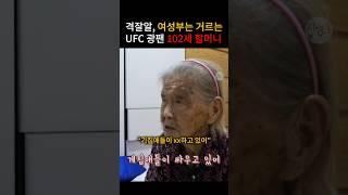 여성부는 거르는 격잘알 102세 할머니