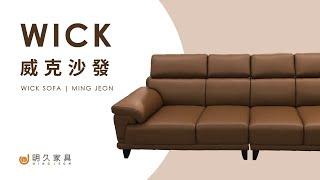 【 明久家具｜沙發介紹 】威克沙發 MINJOY And Our WICK Sofa