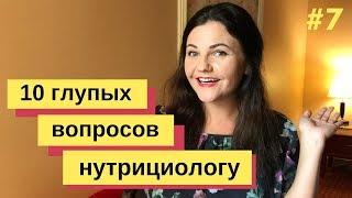 10 ГЛУПЫХ ВОПРОСОВ НУТРИЦИОЛОГУ 04.07.2019 Анна Полещук про правильное питание