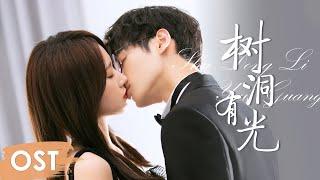 OST 《良言写意 Lie to Love》 |《树洞有光 Shu Dong You Guang》 by Li Runqi