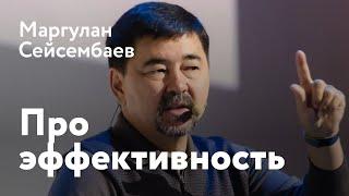 Маргулан Сейсембаев - Про эффективность