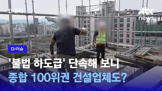 무자격 자재업체가 울타리 설치공사까지… 열 곳 중 네 곳이 ‘불법 하도급’｜D:이슈