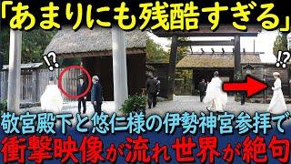 【海外の反応】「あまりにも残酷すぎる...」伊勢神宮を参拝された敬宮殿下と悠仁さまの衝撃映像が話題となっている理由【関連動画１本】