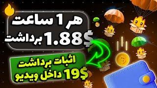 کسب درامد دلاری | از این ایر دراپ هر ساعت 1.88$ برداشت بزن (+اثبات برداشت)