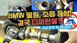 BMW 운행중 떨림 진동 소음발생! 디퍼런셜 고장증상, 원인 완벽해결! [수입차 오토미션 재제조 전문- 삼정오토미션]