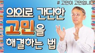 우리 에너지를 빼앗는 고민, 최소화하는 방법 - 꼬꼬독#58 고민이 고민입니다