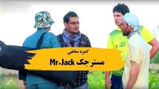 کمره مخفی مستر جک - Mr.Jack