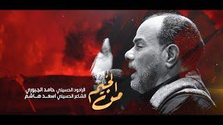 من الخيم | الرادود حامد الجبوري | تجمع احياء الشعائر | شهادة أمير المؤمنين 1443 هـ