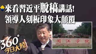 習近平"脫稿"講話什麼樣?昔訪閩江學院妙語如珠超接地氣! 顛覆你對大陸領導人刻板印象~~｜360°今日大陸 @中天新聞CtiNews