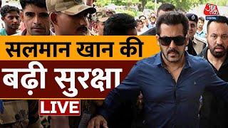 Salman Khan की बढ़ाई गई सुरक्षा | Lawrence Bishnoi | Salman Khan | Baba Siddique Murder Case