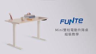 FUNTE Mini+ 電動升降桌 真人組裝教學