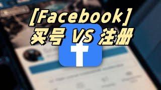 【facebook账号购买】Facebook买号&注册，该选哪个？  #facebook #facebook账号购买 #facebook账号注册