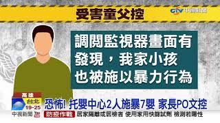 恐怖托嬰中心掌嘴7幼兒 家長無後援仍送托│中視新聞 20211029