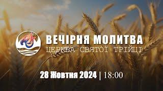 Вечірня молитва | Понеділок: 28.10.2024