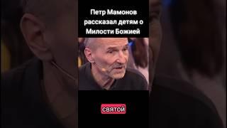 Петр Мамонов рассказал детям о милости Божией #мамонов #петрмамонов #психология #пётр #дети #деньги