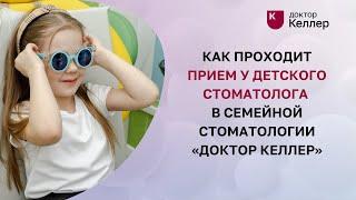 Как проходит прием у детского стоматолога в семейной стоматологии «Доктор Келлер».