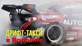 Дрифт такси в Коломне с Autoprofi Team