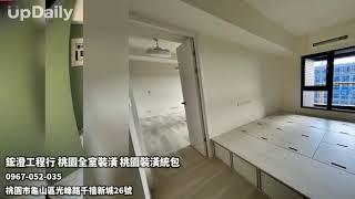 鋐澄工程行 桃園全室裝潢 桃園裝潢統包 桃園全室裝潢 龜山全室裝潢 鶯歌全室裝潢