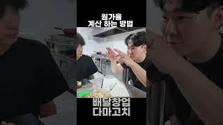 원가율 계산 하는 방법ㅣ #배달창업다마고치 #배달장사의신 #조세이돈 #배달창업다마고치 #배달장사의신 #조세이돈 #배달장사 #30대자영업자이야기 #배달창업 #배달장사