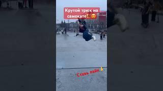 Крутой трюк на самокате #music #pop #remix #рек #сальто #брай #самокат #скейт #scootertricks #bmw