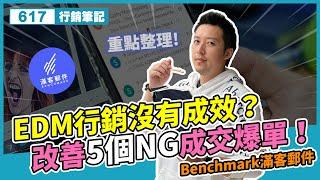 EDM行銷沒有成效？改善5個NG成交爆單！Benchmark滿客郵件